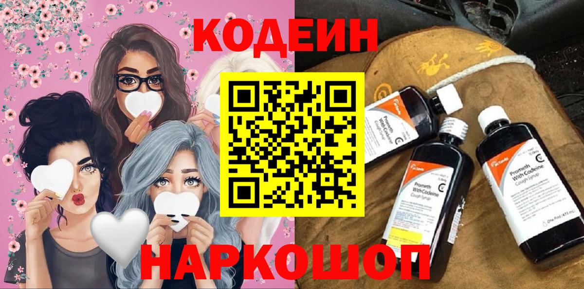 Codein Purple Drank  Вход с VPN  Батайск  Кодеиновый сироп Lean напиток Lean (лин) 